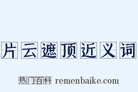 片云遮顶近义词是什么意思的图片